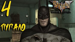 Batman Arkham Asylum Прохождение #4 Пугало