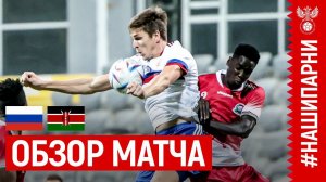 ОБЗОР МАТЧА РОССИЯ – КЕНИЯ I HIGHLIGHTS RUSSIA – KENYA