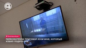 Пересмотрели приговор екатеринбуржца, избившего подростка