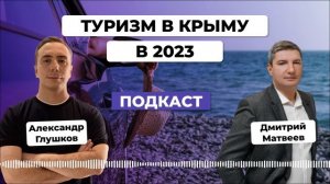 Туристическая отрасль в Крыму и на юге России в 2023 году. Дмитрий Матвеев