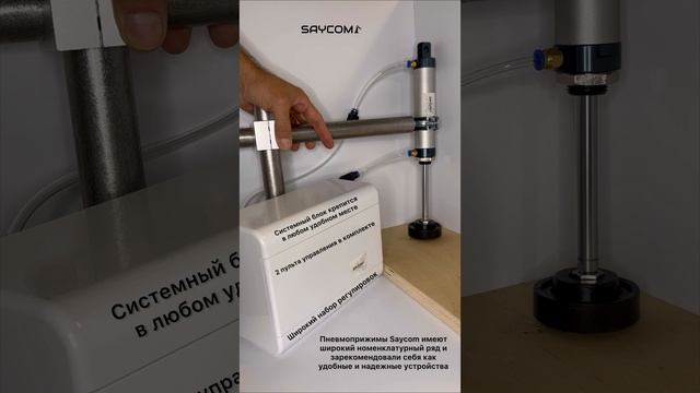 Управление пневматическим прижимом при ограниченном доступе