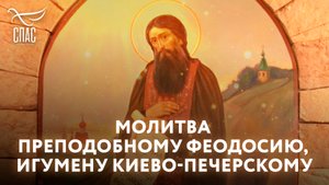 МОЛИТВА ПРЕПОДОБНОМУ ФЕОДОСИЮ, ИГУМЕНУ КИЕВО-ПЕЧЕРСКОМУ