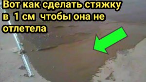 Вот как сделать стяжку в 1 сантиметр чтобы она не отлетела.