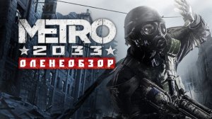 Metro 2033 ☆ Оленеобзор [ЧАСТЬ 2] 2011 г.