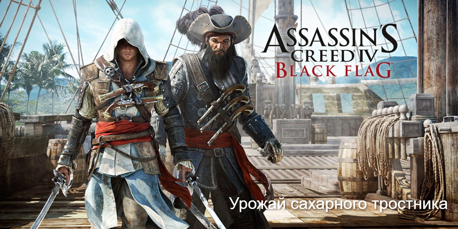 Прохождение Assassin's Creed 4- Black Flag (Чёрный флаг). Урожай сахарного тростника.mp4