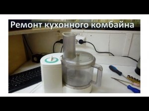 Ремонт кухонного комбайна