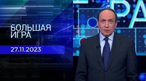 Большая игра. Часть 1. Выпуск от 27.11.2023