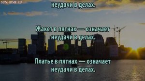 К чему снится Пятно сонник, толкование сна