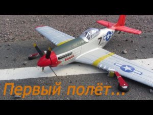КРАШ ТЕСТ радиоуправляемого самолёта Mustang P-51D часть 1.