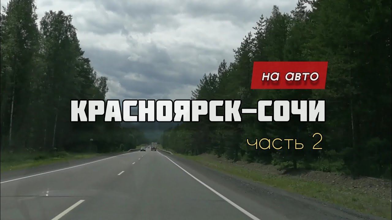 На автомобиле на Юг: Красноярск-Сочи (Часть 2)