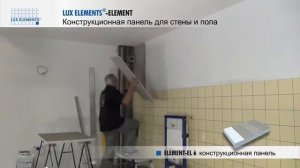 Монтаж LUX ELEMENTS  конструкционная панель ELEMENT в качестве средства для выравнивания стены