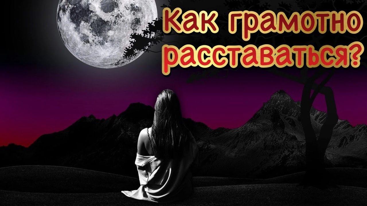 Думаешь тебя это не коснётся? Хорошо бы! Но как грамотно расставаться с тем, кто хочет уйти?