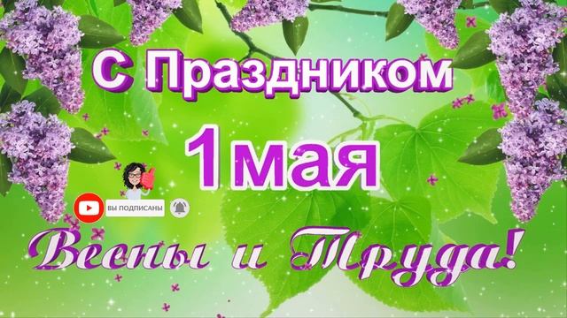 Футаж 1 мая.  С праздником Весны и Труда!