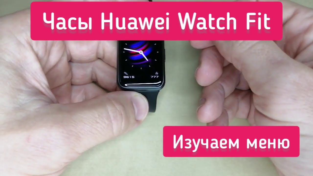 Фитнес-часы Huawei Watch Fit. Изучаем меню и возможности. смотреть онлайн