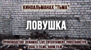 Короткометражный фильм ужасов "ЛОВУШКА" 16+