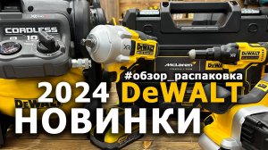 Распаковка - обзор новинок #dewalt 2024