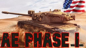 World of tanks►Катаю AE Phase I.