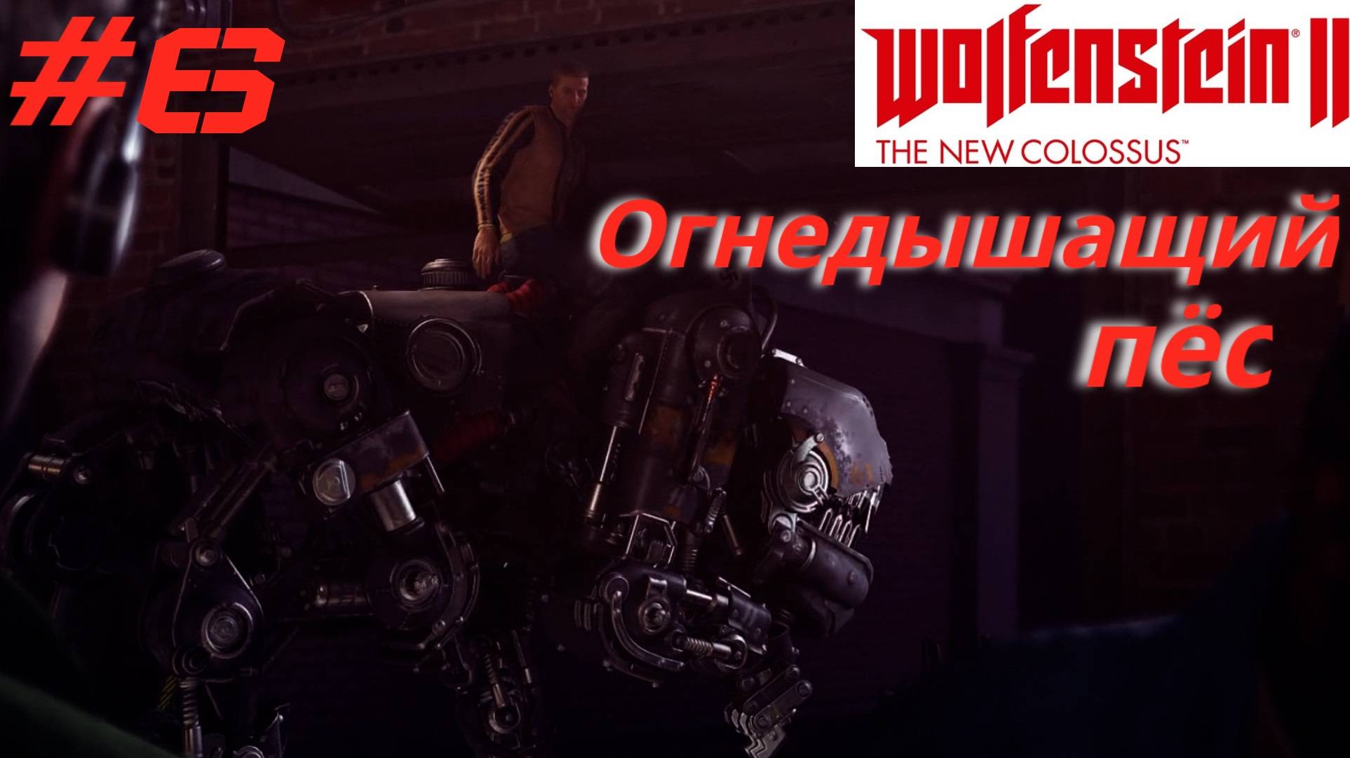 WOLFENSTEIN 2: New Colossus ➤ Прохождение #6 ➤ По городу на огнедышащем псе. Летим на Венеру