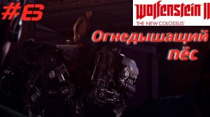 WOLFENSTEIN 2: New Colossus ➤ Прохождение #6 ➤ По городу на огнедышащем псе. Летим на Венеру