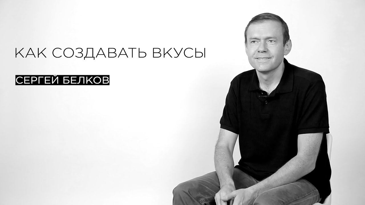 Трейлер // Белков // Как создавать вкусы
