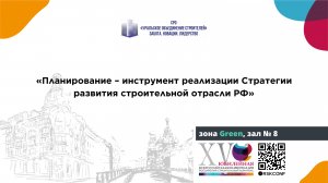 Секция: «Планирование – инструмент реализации Стратегии развития строительной отрасли РФ»