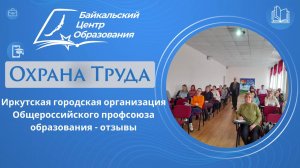 Общие вопросы охраны труда: отзывы от профсоюза образования