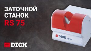 Заточка и доводка ручных ноже RS75 - F.Dick