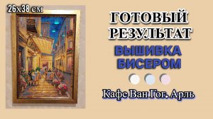 Кафе Ван Гог - Готовый результат - Вышивка бисером от Радуги бисера