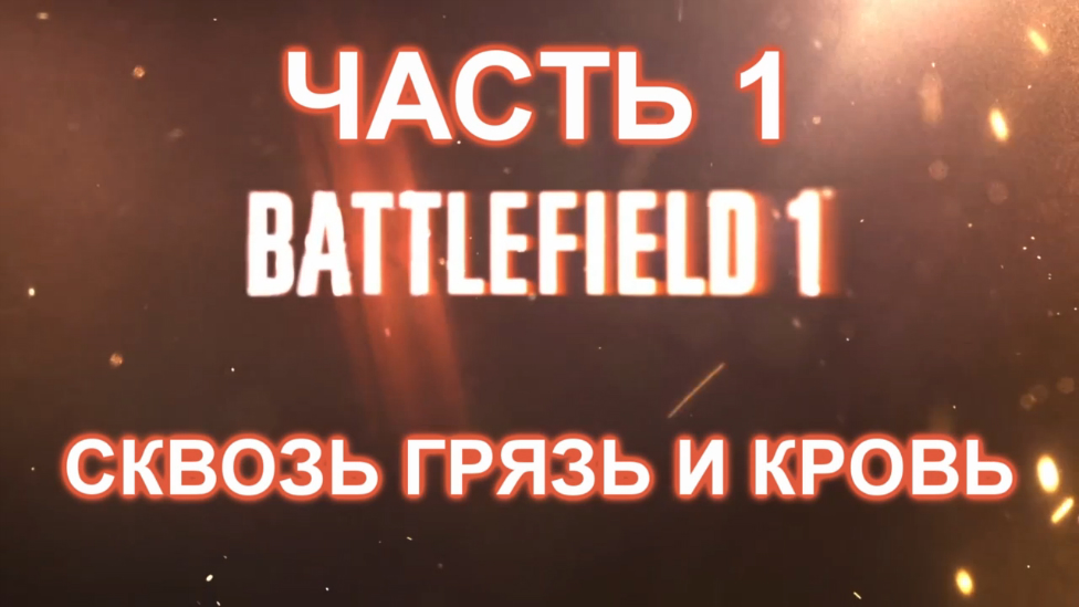 Battlefield 1 Прохождение на русском #1 - Сквозь грязь и кровь [FullHD|PC]