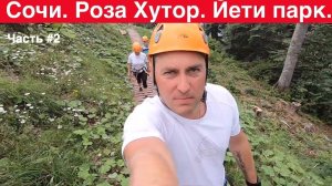 Веревочный парк. Роза Хутор. Йети парк