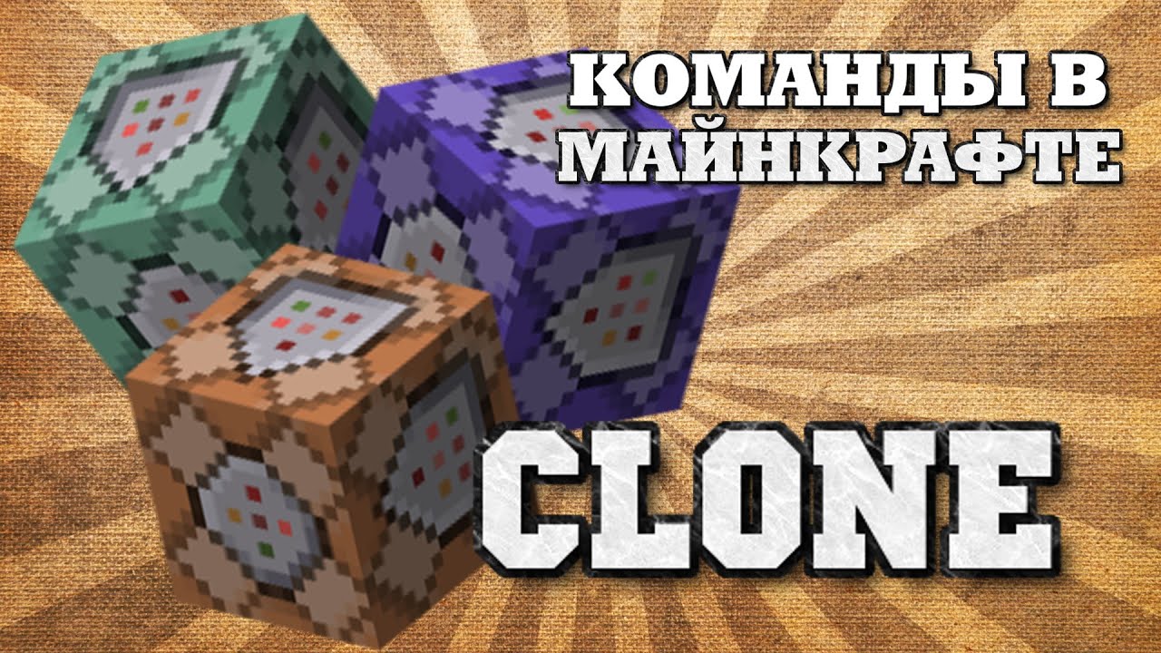 Копирование в майнкрафт. Команда Clone в МАЙНКРАФТЕ. Необычные дома в МАЙНКРАФТЕ. Майнкрафт поле. Командный сундук GOP 3.