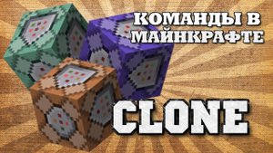 КОМАНДА ДЛЯ КЛОНИРОВАНИЯ И КОПИРОВАНИЯ В МАЙНКРАФТЕ.mp4