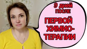 Ситуация с мужем... /Как я себя чувствую в диагнозе...