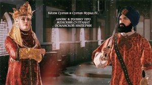 ЖЕНСКИЙ СУЛТАНАТ ОСМАНСКОЙ ИМПЕРИИ [ИМПЕРИЯ КЁСЕМ СУЛТАН - АНОНС]