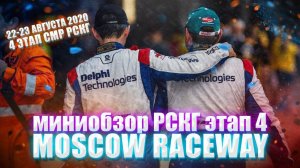 МиниОбзор 4 этапа 2020 СМП РСКГ от команды RHHCC Racing Team