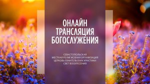 26.06.2022 Церковь Свет Воскресения | Онлайн трансляция богослужения