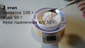 Закваска для хлеба на пшеничной муке / как сделать дома