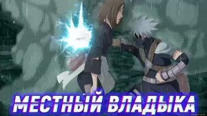 Наруто Пустотный Гений Узугана. Альтернативный сюжет. Все части