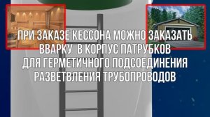 Кессон для скважин ОНИКС