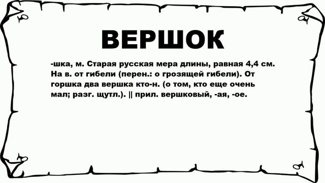 ВЕРШОК - что это такое? значение и описание смотреть онлайн