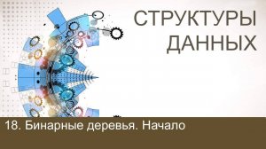 #18. Бинарные деревья. Начало | Структуры данных