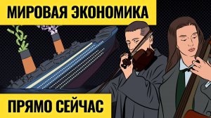 Энергетический кризис потянет Европу ко дну? / Как рынки будут переживать рецессию. LIVE