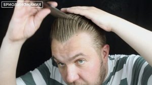 Бриолин Briolinomania 2022 | Обзор на примере 4 классических укладок