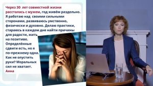 Рассталась с мужем год назад, до сих пор живу одна. Как не опустить руки? Фрагмент вебинара