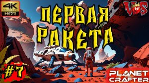 Planet Crafter ➤ Первая ракета #7 💥 4K-HDR 💥