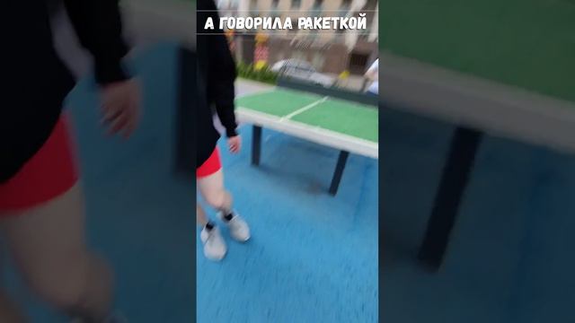 А говорила ракеткой