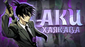 Аки Хаякава - Навыки и Способности / Аниме Человек-бензопила ?