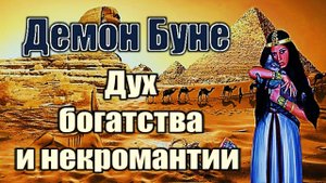 Демон Буне | Дух богатства и некромантии #демонология #демон #демоны #гоэтия #гримуар #магия