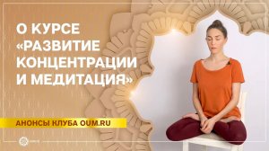 О курсе «Развитие концентрации и медитация»