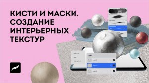 Кисти и маски. Создание текстур для интерьера в Procreate